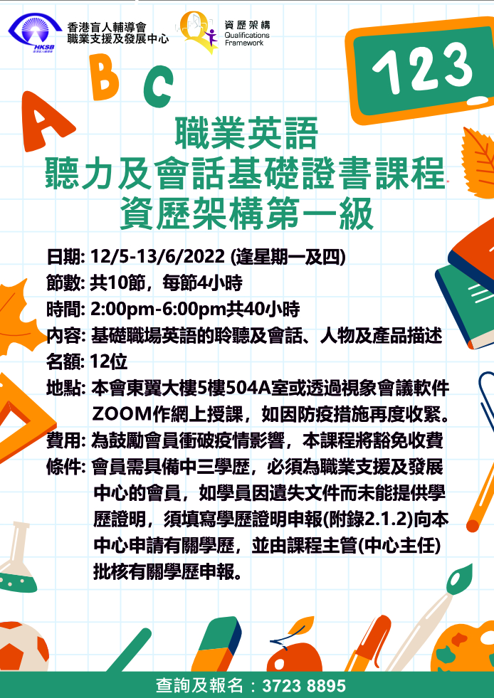職業英語(聽力及會話)基礎證書課程” - 資歷架構第1級