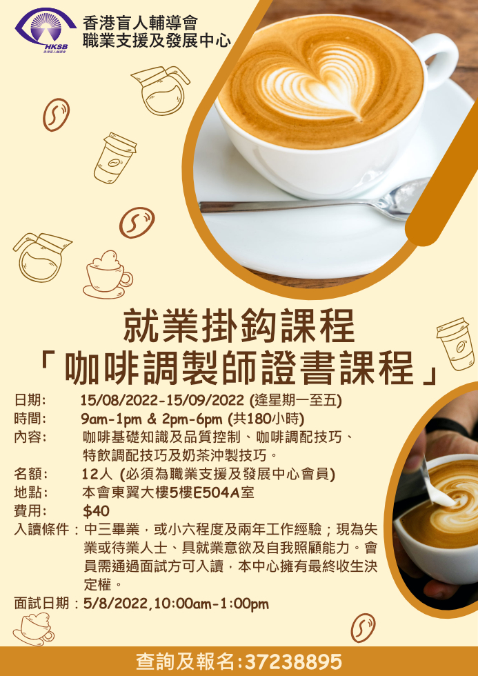 就業掛鈎課程 – 咖啡調製師證書課程