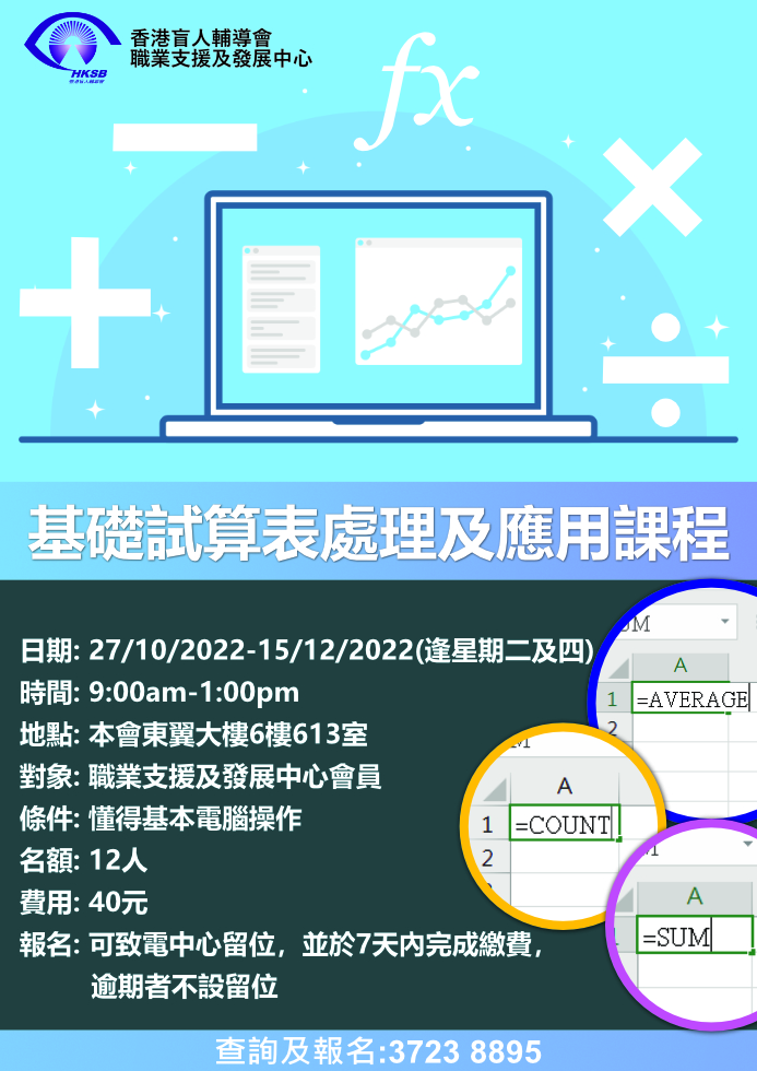 基礎試算表處理及應用課程