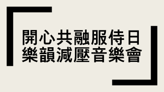 開心共融服侍日「樂韻減壓音樂會」