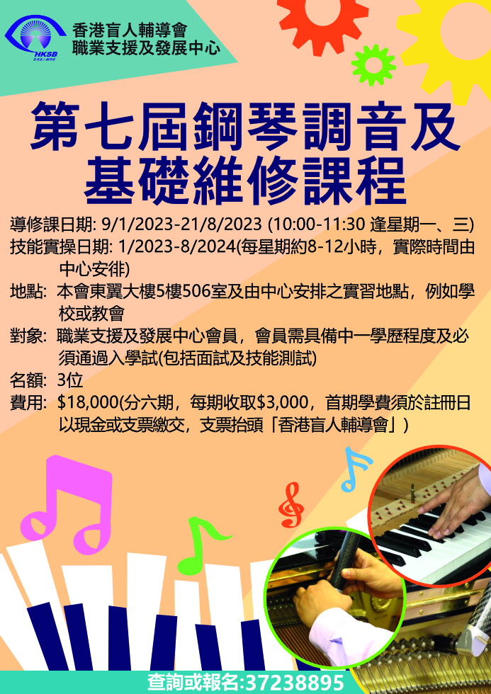 第七屆鋼琴調音及基礎維修課程