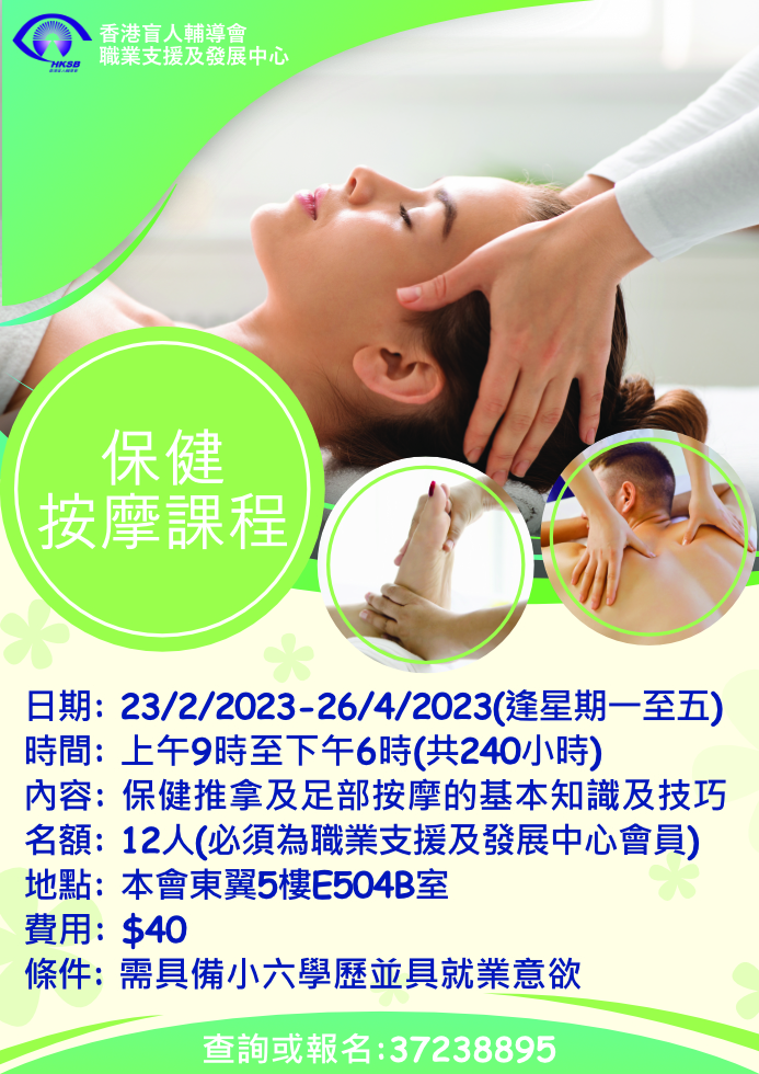 保健按摩課程