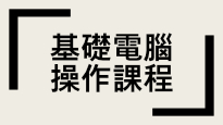 基础电脑操作课程