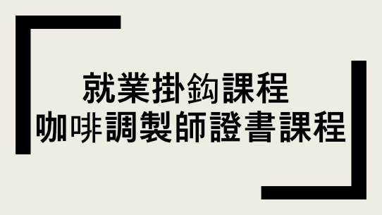 咖啡調製師證書課程