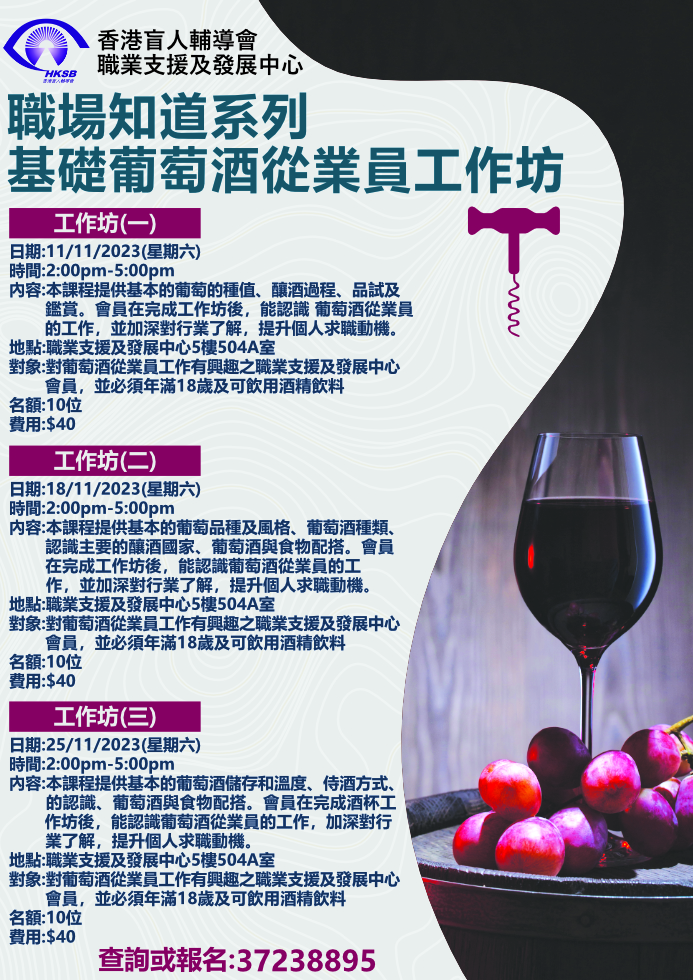 職場知道系列 基礎葡萄酒從業員工作坊