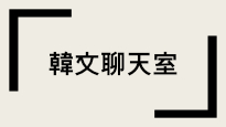 韩文聊天室