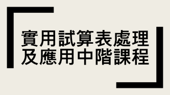 实用试算表处理及应用中阶课程