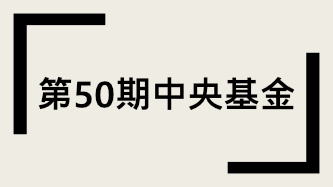 第50期中央基金