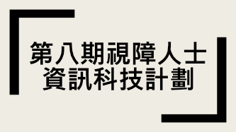 第八期视障人士资讯科技计划