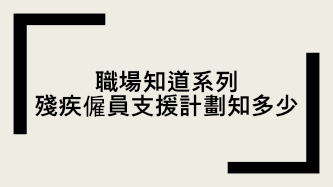 职场知道系列 残疾雇员支援计划知多少