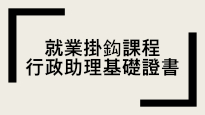 就業掛鈎課程 – 行政助理基礎證書