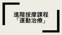 進階按摩課程 -「運動治療」