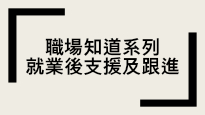 「職場知道系列 –就業後支援及跟進」