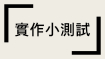 實作小測試