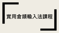 實用倉頡輸入法課程
