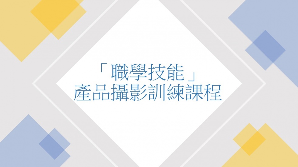 「職學技能」產品攝影訓練課程