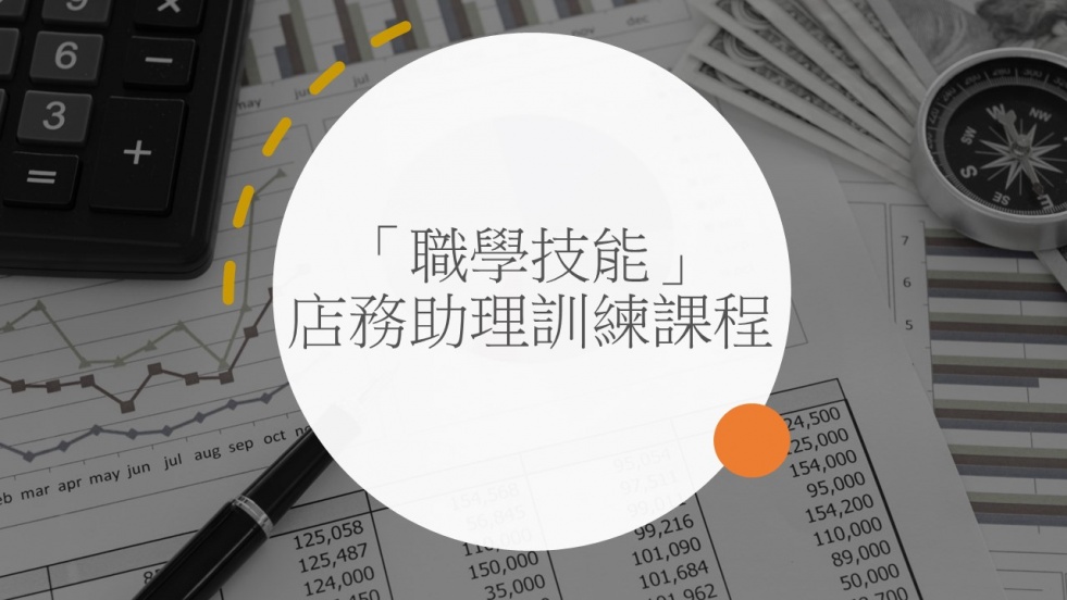 「職學技能」店務助理訓練課程