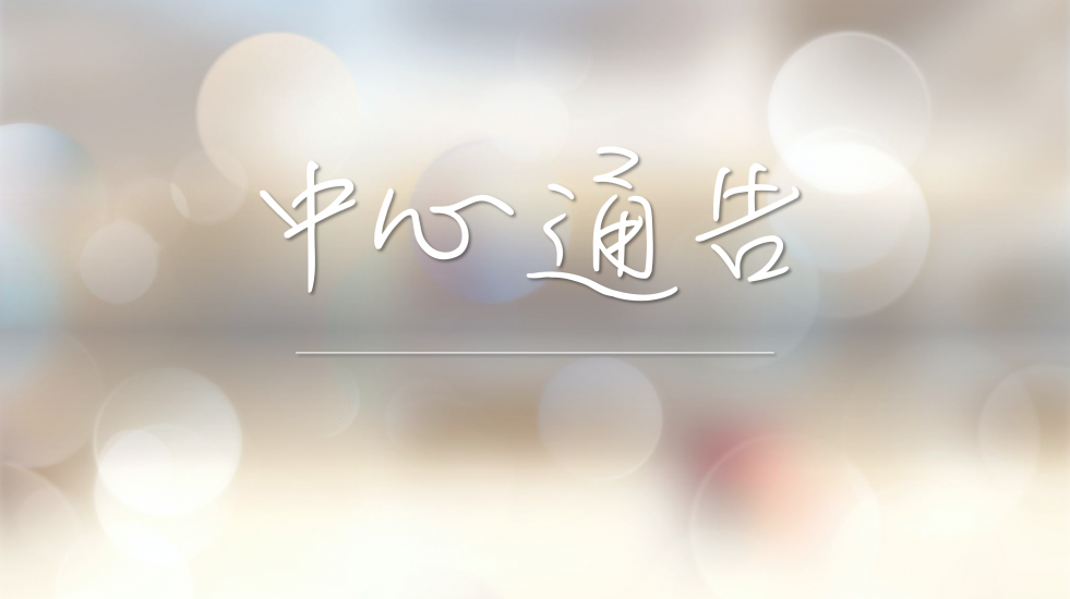 中心通告- 防疫措施安排(9月12日更新)