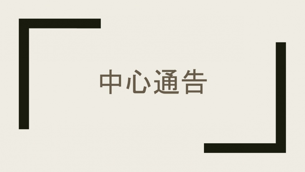 中心通告- 問卷調查