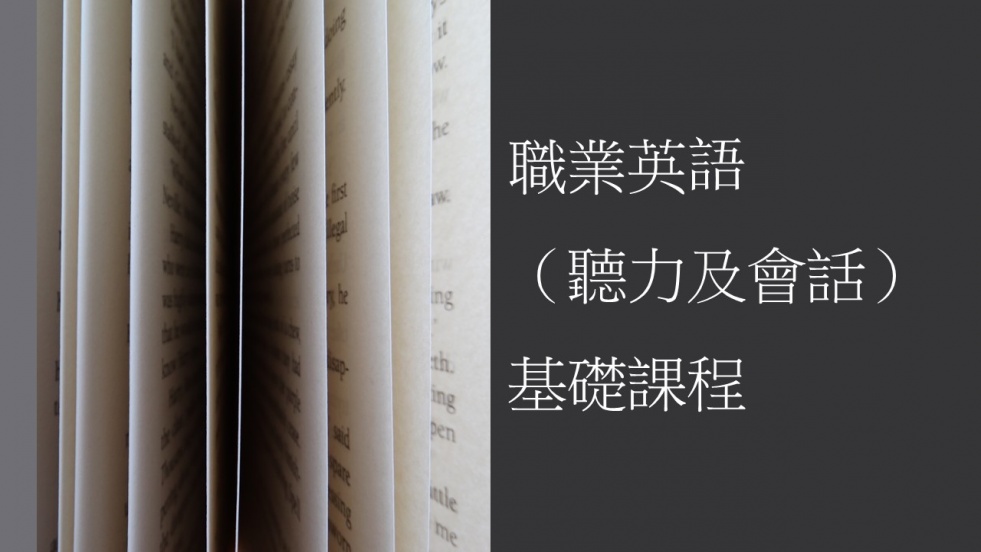 職業英語（聽力及會話）基礎課程