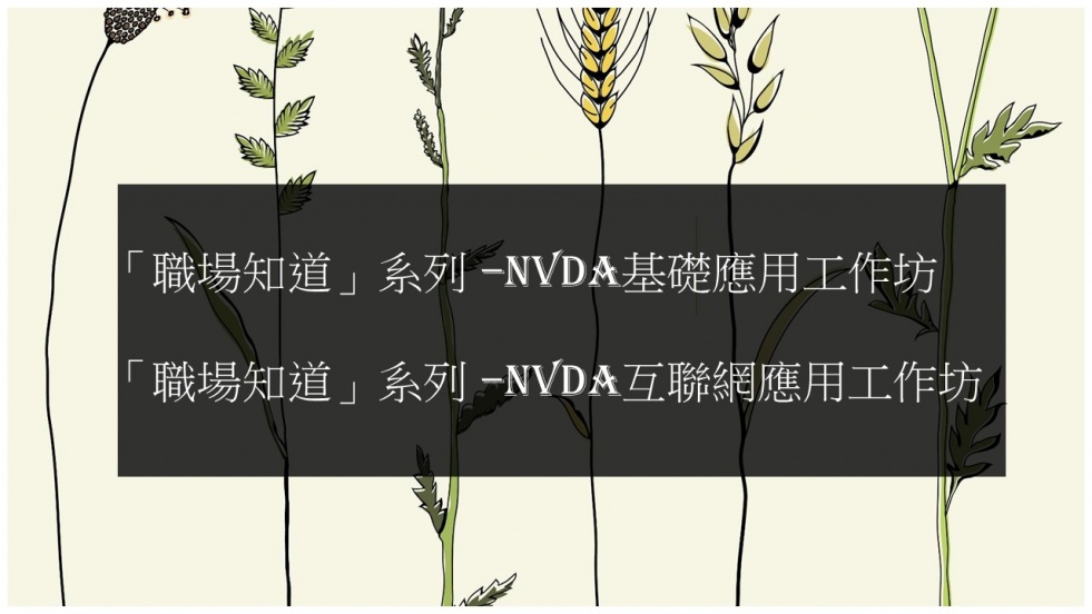 「職場知道」系列 –NVDA基礎應用工作坊及NVDA互聯網應用工作坊
