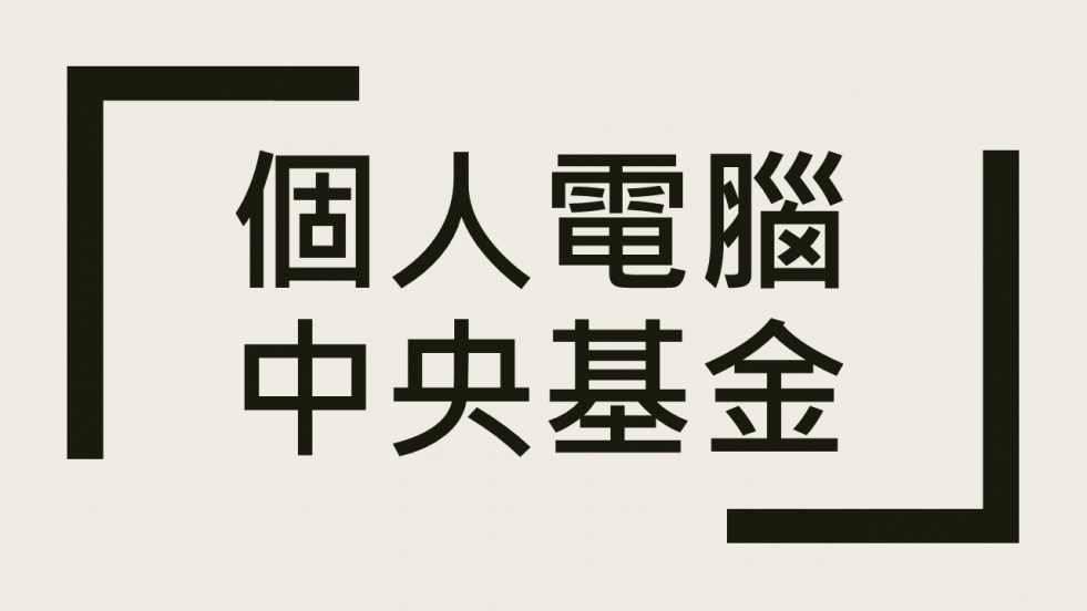 社會福利署個人電腦中央基金資料文件（供自設業務或正接受輔助就業服務的殘疾人士申請）  引言  1.社會福利署（社署）為支持殘疾人士融入社會，一直鼓勵他們接受輔助就業服務或從事公開就業。但部分殘疾人士由於肢體傷殘或其他因素，影響他們出外公開就業或接受輔助就業