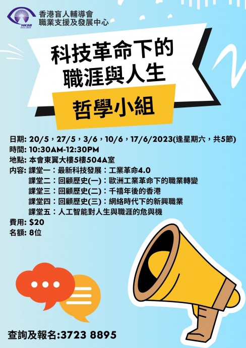 「科技革命下的职涯与人生」哲学小组