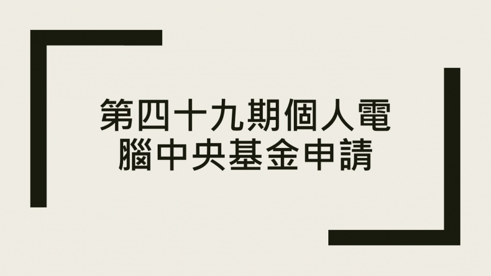 第四十九期個人電腦中央基金申請